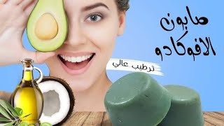 صابون الأفوكادو  الصلب  shorts short تجربتي_مريم_ومرام