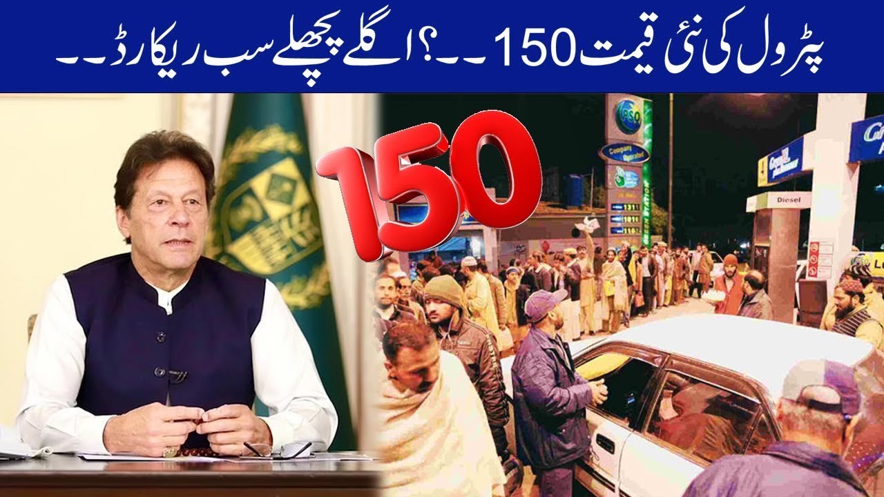 Petrol 150+ Rupee Per Ltr 😱 ? l All Records Break By PTI Govt