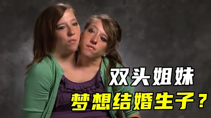 双头姐妹，1个身体2人控制，2个心脏心灵相通 - 天天要闻