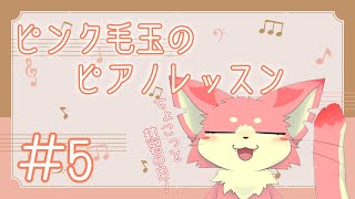 【ピアノ練習】ピンク毛玉のピアノ練習！#5【ケモV】