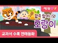 팥죽 할머니와 호랑이 팥죽 맛집 호랑이 동화 인기동화 전래동화 예림TV 스마트베어