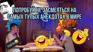 ПОПРОБУЙ НЕ ЗАСМЕЯТЬСЯ НА САМЫХ ТУПЫХ АНЕКДОТАХ В МИРЕ ЧЕЛЛЕНДЖ (мы проиграли)