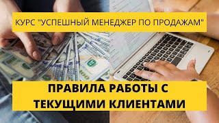 Урок 17. Правила работы с текущими клиентами. Курс по продажам.