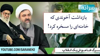 بازداشت آخوندی که خامنه‌ای را مسخره کرد!