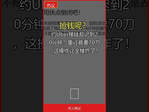 约Uber接娃却迟到20分钟？重订竟要70刀，这操作让全楼炸了！｜华人热议 #Shorts