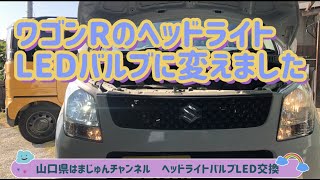 ワゴンRのヘッドライトをLEDにしてみました! ワゴンRのヘッドライトをLEDにしてみました!