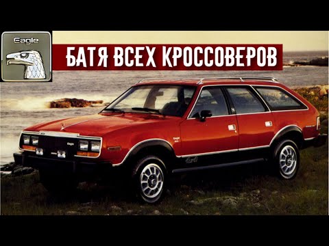 AMC Eagle - История Бати Всех Кроссоверов