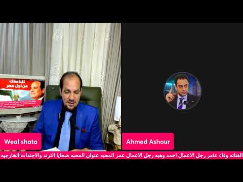 عمرو المحبه وفاء عامر احمد وهبه وتجار الترند