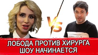 ЛОБОДА И ПЛАСТИЧЕСКИЙ ХИРУРГ | LOBODA УГОДИЛА В ОЧЕРЕДНОЙ СКАНДАЛ | СВЕТЛАНА ЛОБОДА И ЕЁ ЧЕРНЫЙ ПИАР