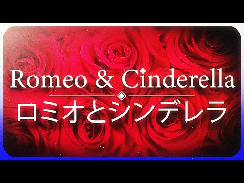 【#VCB23-R1】 Mirishira x Romeo and Cinderella 【clockwork】