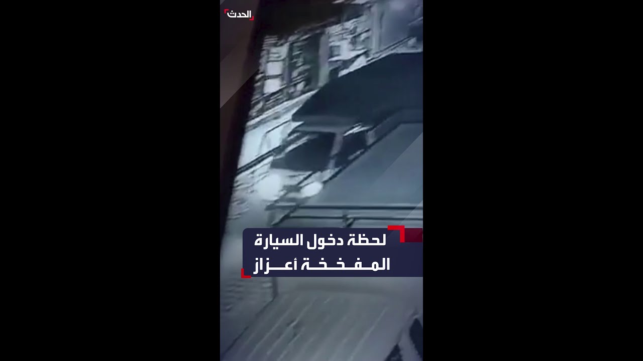 فيديو يظهر لحظة دخول السيارة المفخخة سوق أعزاز بريف حلب قبل التفجير
