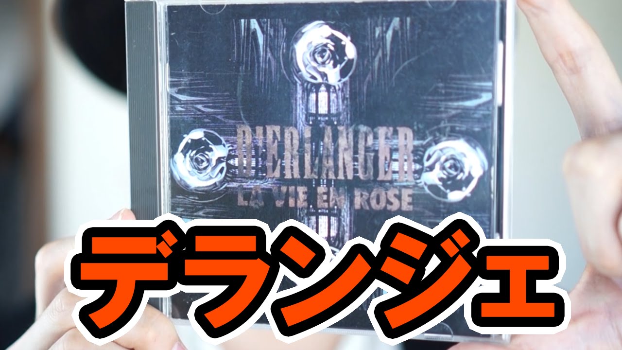 V系名盤アルバム紹介⑭】D'ERLANGER「LA VIE EN ROSE」【ヴィジュアル