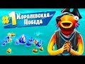 Как ПОБЕДИТЬ используя ТОЛЬКО РЫБУ в Фортнайт? [Челлендж]