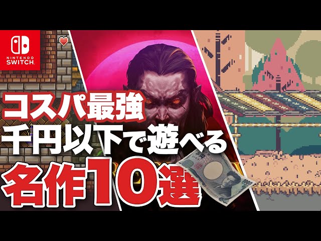 Switch】1000円以下で楽しめるダウンロードタイトル名作10選 PART2