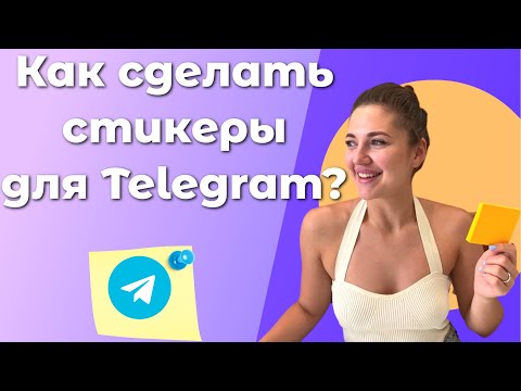 Как создать и добавить стикеры в Telegram 2023 Как сделать стикеры для телеграм