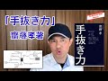 #001-齋藤孝「手抜き力」できっかけを作る５ステップ　豊かな時間を手に入れろ