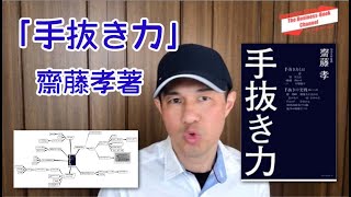 #001-齋藤孝「手抜き力」できっかけを作る５ステップ　豊かな時間を手に入れろ