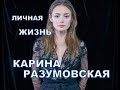 Карина Разумовская - подробности личной жизни, муж, дети, . Актриса сериала Мажор 3 сезон.