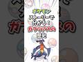 【ポケモン】ストーリーで分かる！ガブリアスの歴史【ゆっくり解説】#shorts　#ポケモン