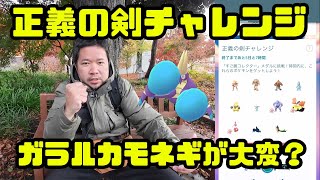 ポケモンgo ガラルカモネギが大変 正義の剣コレクションチャレンジ Youtube