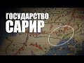 Государство Сарир  #исторический_факт 10