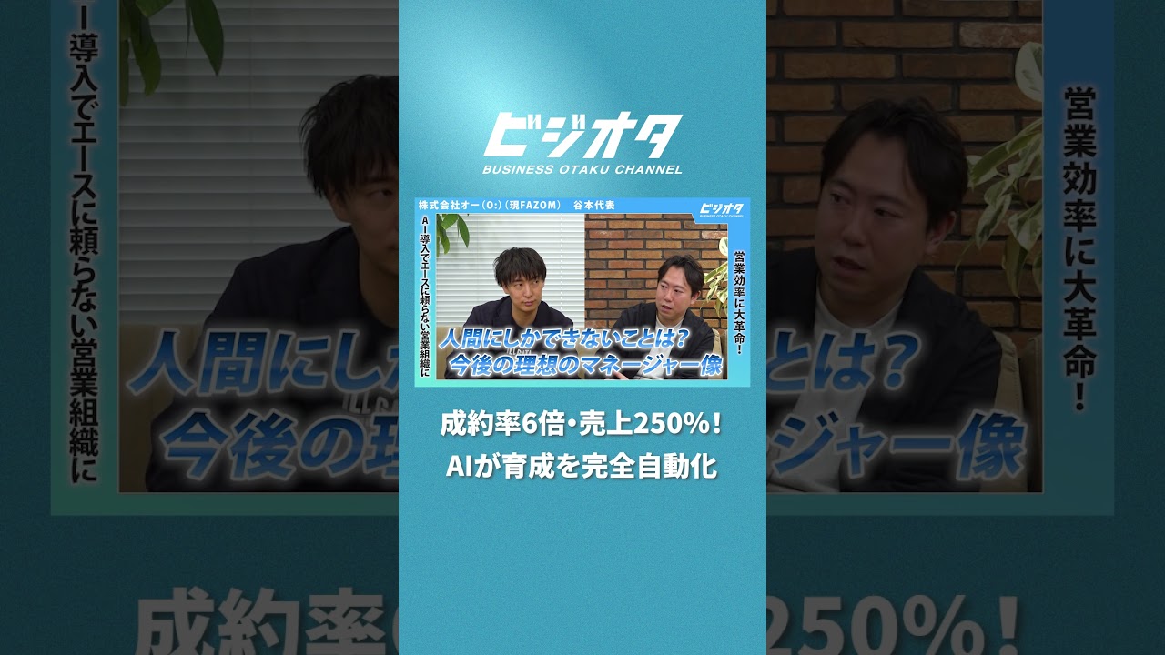 【後編】FAZOM 谷本潤哉／エース依存から完全脱却！成約率6倍・売上250%を叩き出した「営業の民主化」の実力／ビジオタch vol.383