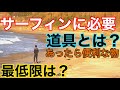 【最低限の道具】サーフィンに必要な物やあると便利なサーフィン道具