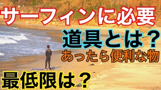 【最低限の道具】サーフィンに必要な物やあると便利なサーフィン道具