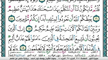 سورة النور مكتوبة يوسف نوح احمد برواية حفص عن عاصم