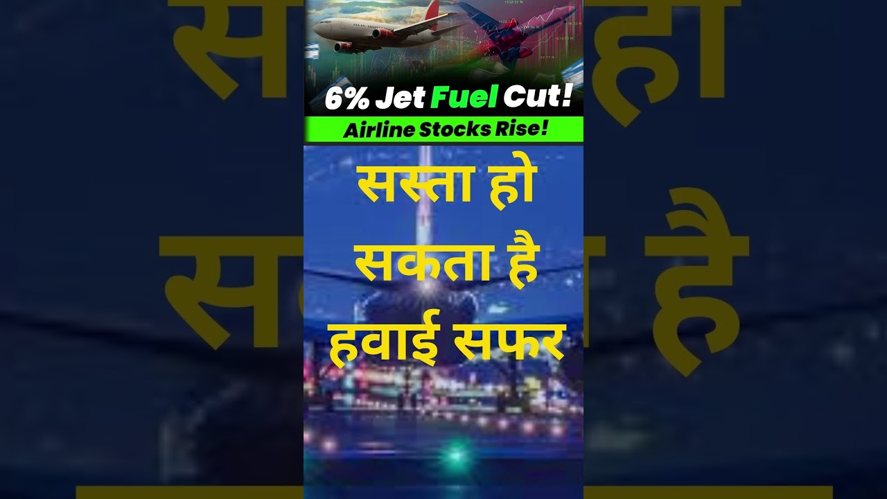 Jet Fuel Price Slash: Aviation Stocks Surge | क्या टिकट की कीमतें कम होंगी?  @stocksynergy