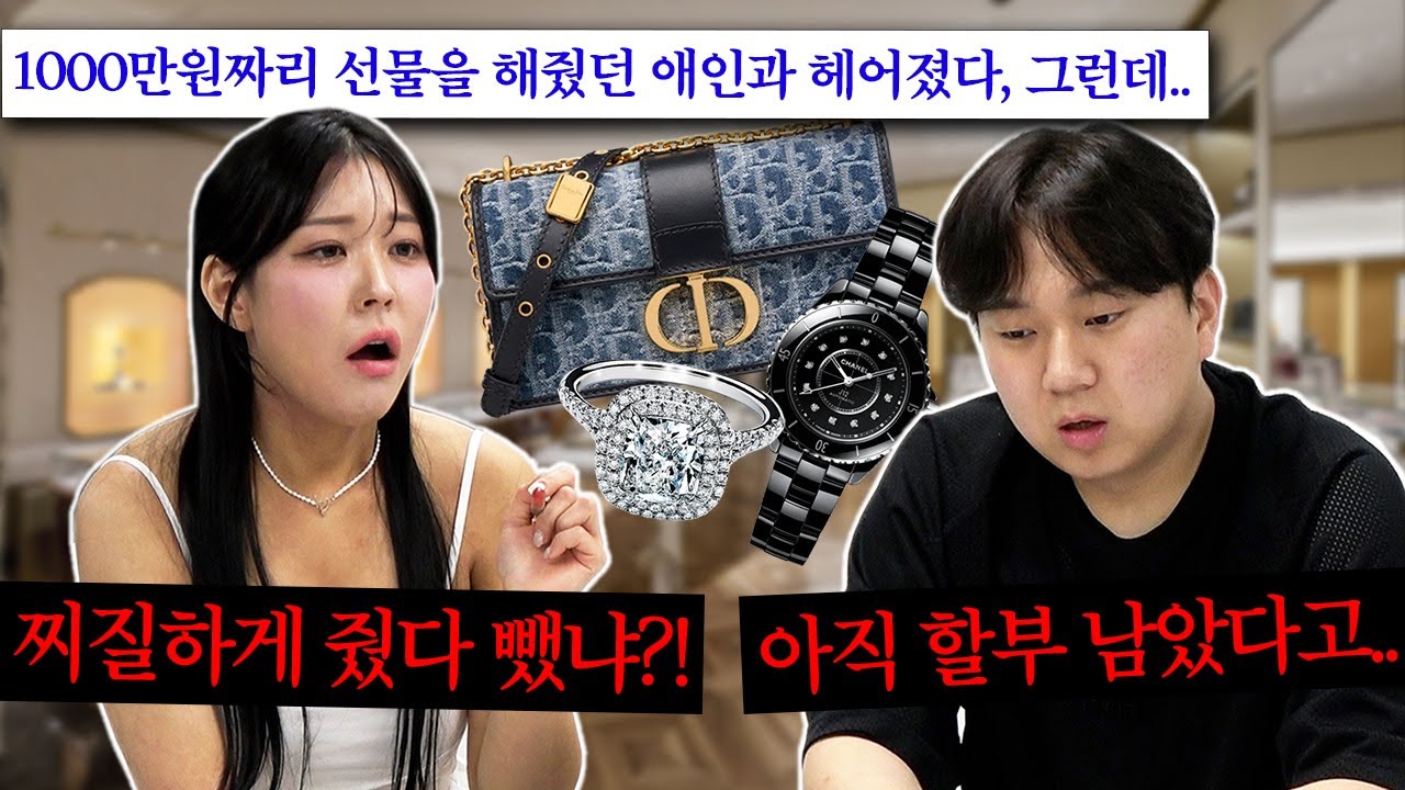 명품 선물을 돌려달라는 전 남친, 돌려줘야 할까?