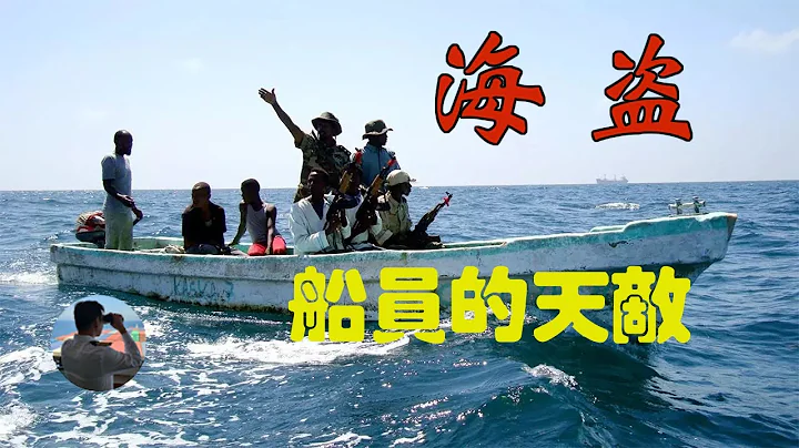 欠收拾的海盜，是船員永遠的天敵！擁有輕重武器的海盜，遇到手無寸鐵的船員 - 天天要聞