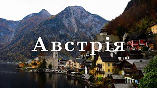 Австрія,Відень,Гальштат,Зальцбург.Подорож Австрією потягом!