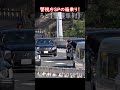 警視庁SPの箱乗り! #警護車列 #総理車列 #警護車 #警護 #SP箱乗り Japanese Prime Minister's Motorcade