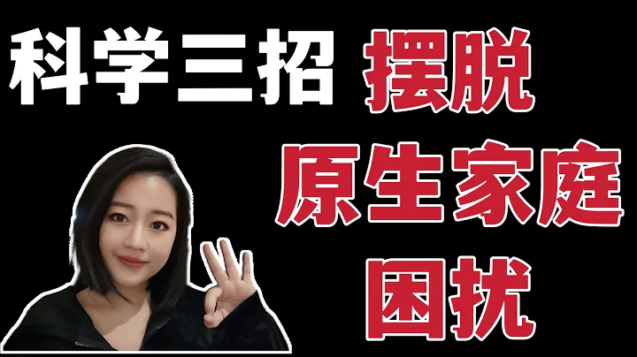明白这三件事情，再也不受原生家庭困扰| Harsh Parenting - 天天要闻