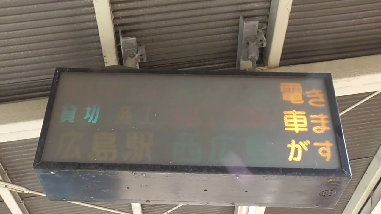 広島電鉄 旧型電車接近案内表示器＠（臨）競艇場前 - YouTube