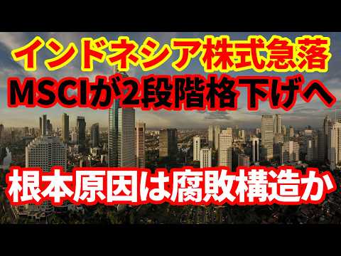 【インドネシア】株式市場が1998年以来の急落！MSCIが２段階も格下げへ！腐敗が蔓延する社会！