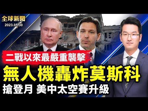 美坚决制裁李尚福，中共拒绝参加美中防长会；真正考验开始，德桑蒂斯启动三州造势；神舟16升空，太空竞赛升温，美登月协定添新成员；每月只洗四次澡，中国多低高温缺水【 #全球新闻 】