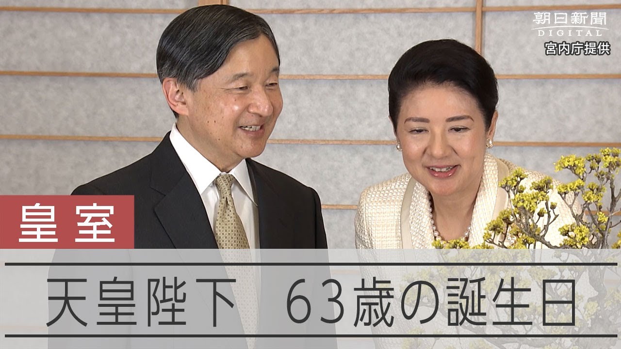 皇室】天皇陛下、63歳の誕生日 盆栽の前で皇后・雅子さまと - YouTube