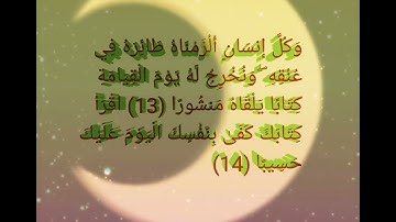 ( اقْرَأْ كِتَابَكَ كَفَىٰ بِنَفْسِكَ الْيَوْمَ عَلَيْكَ حَسِيبًا (صوت عذب تلاوه تهز القلوب