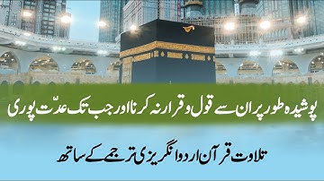 Surah Baqarah Ayah 235 | Heart Touching Tilawat with Urdu & English Translation | سورة البقرة 235