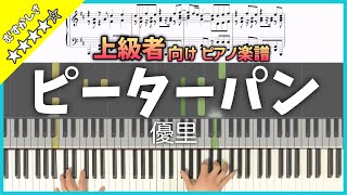 【楽譜】ピーターパン／優里 上級者向けピアノソロ楽譜