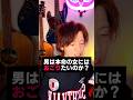 コメントで教えて？男は奢りたい生き物なのか？#男の心理 #執着