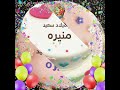 منيره أحل عيد ميلاد 