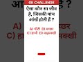 वह जीव जिसकी पांच आंखें होती हैं।General knowledge।gk study।gk challenge।gk।#gk #challenge