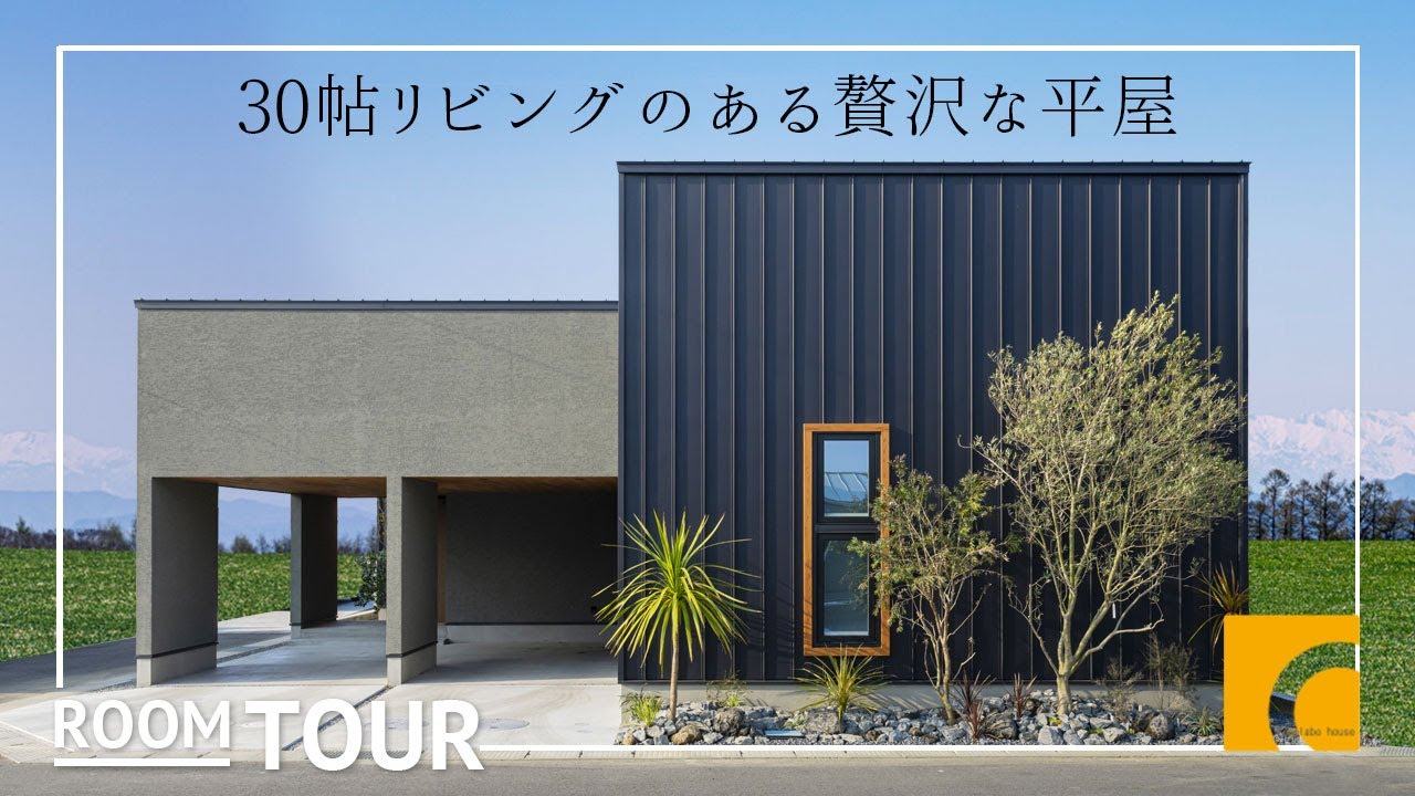 【ルームツアー】30帖リビングのある贅沢な平屋|新築戸建て|マイホーム|設計士とつくるデザイナーズ住宅|roomtour|コラボハウス|愛媛 ...