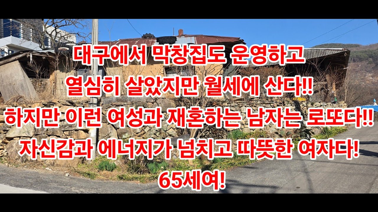 대구에서 막창집도 운영하고열심히 살았지만 월세에 산다!!하지만 이런 여성과 재혼하는 남자는 로또다!!자신감과 에너지가 넘치고 따뜻한 여자다! 65세여!