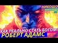 Как Стать Настоящим Богом в Реальной Жизни! Исповедь Просветленного! l НИКОШО и Роберт Адамс