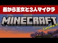 【3人】昼から王女とマイクラ生活!目指せエンドラ(みやこ視点) 3日目【MineCraft】