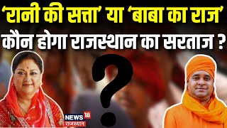 Rajasthan Election Result 2023: कौन होगा राजस्थान का सरताज  Vasundhara Raje | Baba Balaknath | BJP